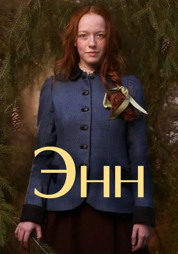 Энн — постер сериала
