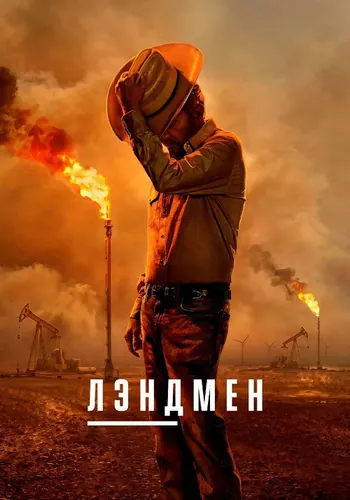 Лэндмен (2024) — постер