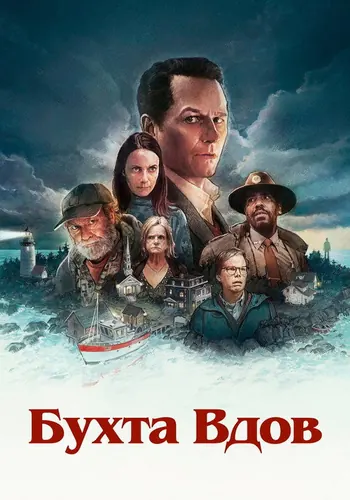 Бухта вдов — постер сериала